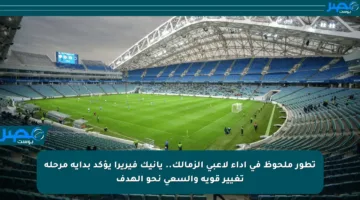 تطور ملحوظ في أداء لاعبي الزمالك.. يانيك فيريرا يؤكد بداية مرحلة تغيير قوية والسعي نحو الهدف